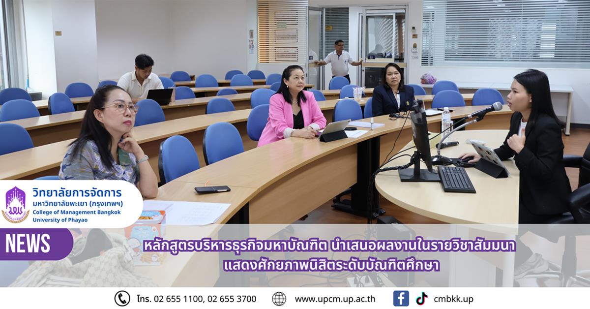 วิทยาลัยการจัดการ หลักสูตรบริหารธุรกิจมหาบัณฑิต นำเสนอผลงานในรายวิชาสัมมนา แสดงศักยภาพนิสิตระดับบัณฑิตศึกษา 